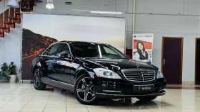 Mercedes-Benz S-Класс 2011 г.в.